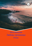 Книга Любовь грешницы автора Муза Давыдова