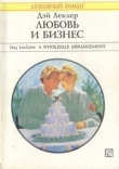 Книга Любовь и бизнес автора Дэй Леклер