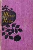 Книга Любовь и чародейство автора Шарль Нодье