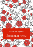 Книга Любовь и девы автора Станислав Ефанов