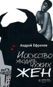 Книга Любовь и доблесть Иохима Тишбейна автора Андрей Ефремов