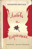 Книга Любовь и картошка автора Владимир Киселев