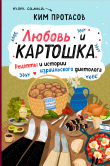 Книга Любовь и картошка. Рецепты и истории израильского диетолога автора Ким Протасов