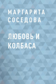 Книга Любовь и колбаса автора Маргарита Соседова