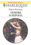 Книга Любовь и корона автора Карла Кэссиди