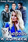 Книга Любовь и котики (СИ) автора Татьяна Рябинина