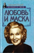 Книга Любовь и маска автора Дмитрий Щеглов