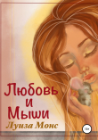 Книга Любовь и мыши автора Луиза Монс