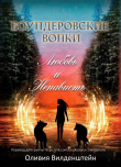 Книга Любовь и ненависть (ЛП) автора Оливия Вильденштейн