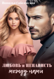 Книга Любовь и ненависть между нами (СИ) автора Наталья Соболевская