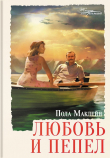Книга Любовь и пепел автора Пола Маклейн