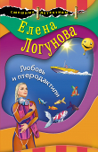Книга Любовь и птеродактили автора Елена Логунова