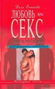 Книга Любовь и секс. Энциклопедия для супругов и любовников автора Диля Еникеева