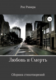 Книга Любовь и Смерть автора Рос Ривера