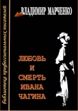 Книга Любовь и смерть Ивана Чагина автора Владимир Марченко