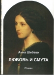 Книга Любовь и смута автора Анна Шибеко