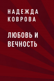 Книга Любовь и вечность автора Надежда Коврова
