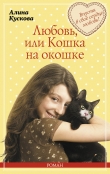 Книга Любовь, или Кошка на окошке автора Алина Кускова