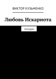Книга Любовь Искариота автора Виктор Кузьменко