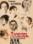 Книга Любовь, исполненная зла автора Станислав Куняев