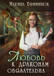Книга Любовь к драконам обязательна (СИ) автора Марина Ефиминюк
