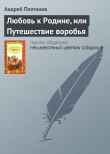 Книга Любовь к родине, или путешествие воробья автора Андрей Платонов