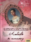 Книга Любовь к шпиону автора Барбара Картленд