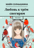 Книга Любовь к трём снегирям автора Майя Солнышкина