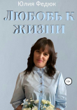 Книга Любовь к жизни автора Юлия Федюк