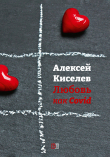 Книга Любовь как Covid автора Алексей Киселев
