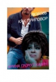 Книга Любовь как приговор (СИ) автора Ирина Громут-Хавин