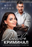 Книга Любовь, криминал и психические расстройства (СИ) автора Мэй Меншо