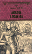 Книга Любовь Лафайета автора Екатерина Глаголева