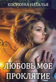 Книга Любовь мое проклятие автора Наталья Косухина