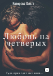 Книга Любовь на четверых автора Ольга Которова