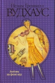 Книга Любовь на фоне кур автора Пэлем Вудхаус