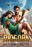 Книга Любовь на грани смерти (СИ) автора Юлия Гойгель