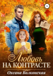 Книга Любовь на контрасте автора Оксана Волконская