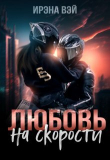 Книга Любовь на скорости (СИ) автора Ирена Вэй
