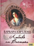 Книга Любовь на Востоке автора Барбара Картленд
