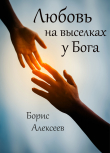 Книга Любовь на выселках у Бога автора Борис Алексеев