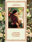 Книга Любовь не имеет границ автора Александр Кожевников