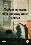 Книга Любовь не ищут, ее в награду дают небеса автора Марина Филатова