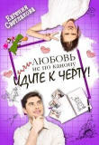 Книга Любовь не по канону, или идите к черту! (СИ) автора Евгения Светлакова