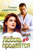Книга Любовь не продаётся (СИ) автора Слава Доронина