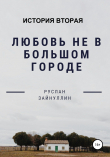 Книга Любовь не в большом городе. История вторая автора Руслан Зайнуллин