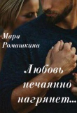 Книга Любовь нечаянно нагрянет (СИ) автора Мара Ромашкина