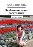 Книга Любовь не знает расстояний автора Татьяна Дементьева