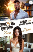 Книга Любовь-онлайн. Пилот для лучшей подруги (СИ) автора Лена Харт