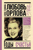 Книга Любовь Орлова: Годы счастья автора Нонна Голикова